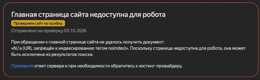 Диагностика Вебмастера: главная недоступна для робота, URL запрещён тегом noindex, проверка отправлена 3 октября 2026