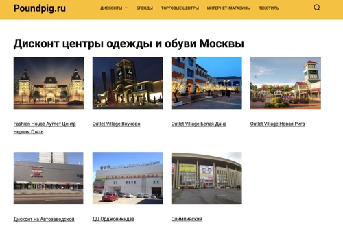 Дисконт-центры одежды и обуви